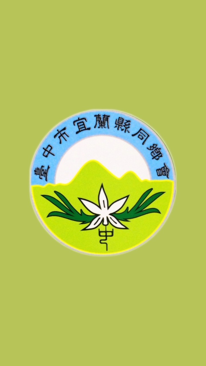 （新）臺中市宜蘭同鄉會