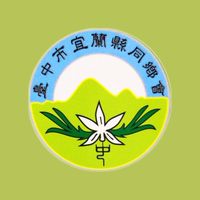 （新）臺中市宜蘭同鄉會