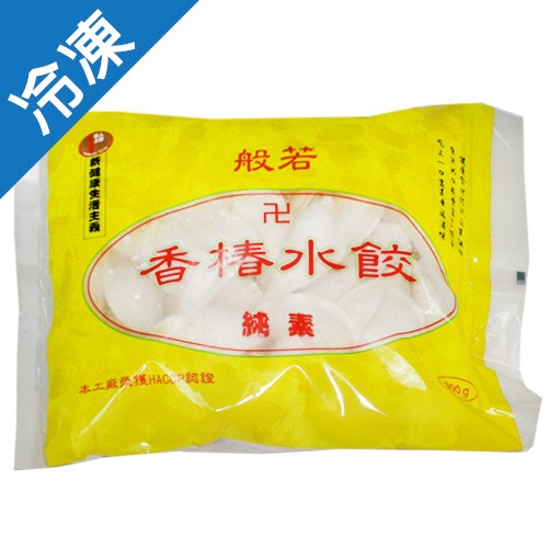 般若香椿水餃(純素) 900G/包【愛買冷凍】