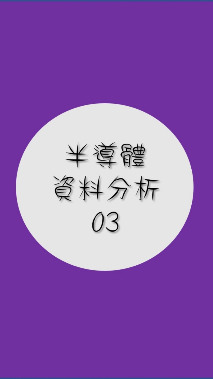 半導體資料分析03