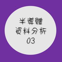 半導體資料分析03