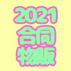 2021合同物販