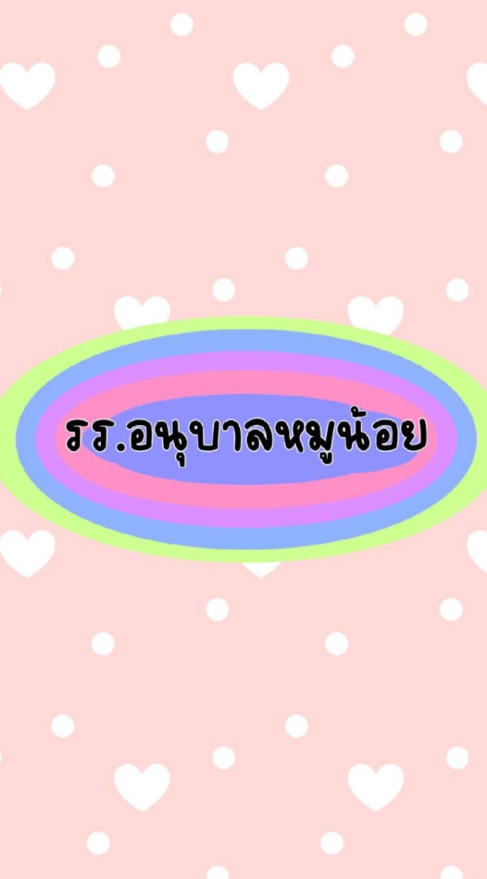 โรงเรียนอนุบาลหมูน้อย😍😍❤❤💗💗