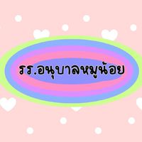 โรงเรียนอนุบาลหมูน้อย😍😍❤❤💗💗