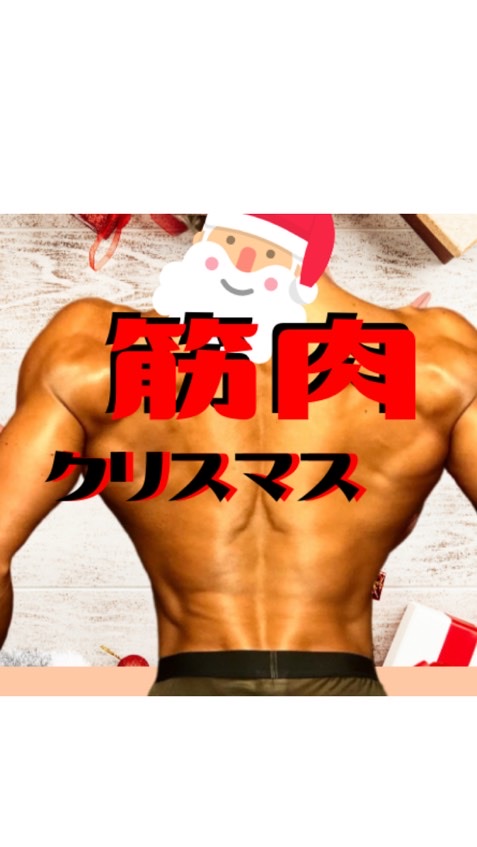 OpenChat 💪🎅🏻キンニクリスマス部屋💪🎄(MerryMusclemas)