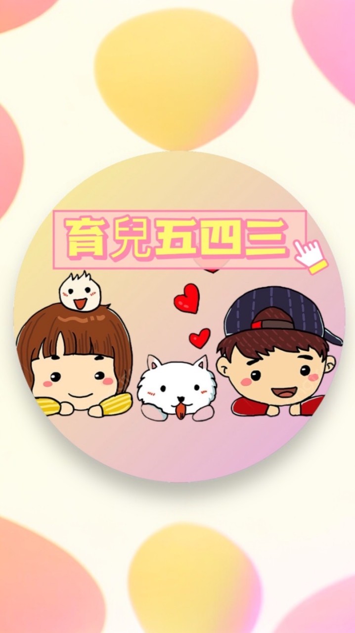 育兒五四三碎唸團