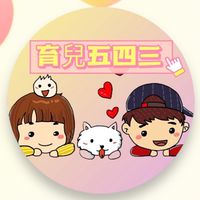 育兒五四三碎唸團