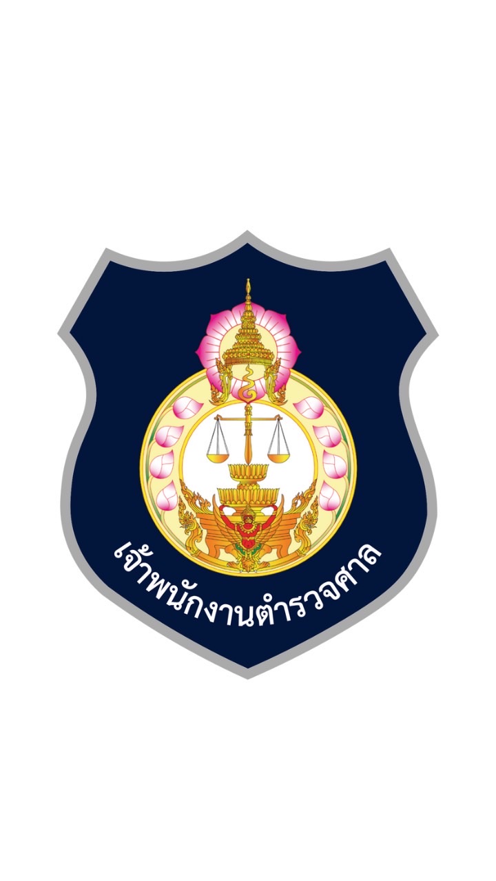 เจ้าพนักงานตำรวจศาลปฏิบัติการ(ภาค ข.)