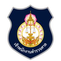 เจ้าพนักงานตำรวจศาลปฏิบัติการ(ภาค ข.)
