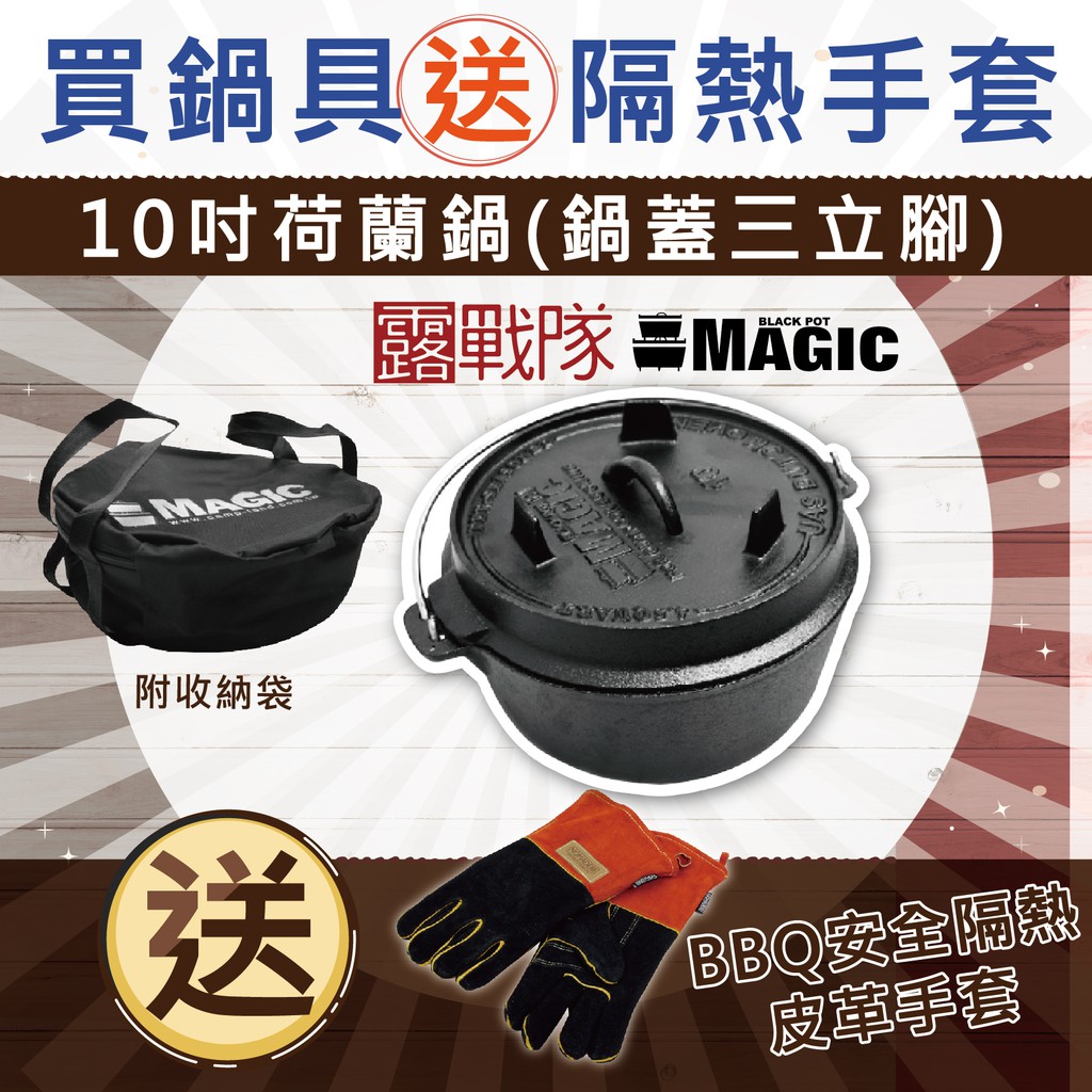 【露戰隊】MAGIC 10吋荷蘭鍋(鍋蓋三立腳) 加贈BBQ安全隔熱皮革手套(RV-IRON 545N) MG10048