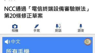 NCC通過「電信終端設備審驗辦法」修正草案 日後電信終端設備標示「中國臺灣」且限期未改將廢止審定證明