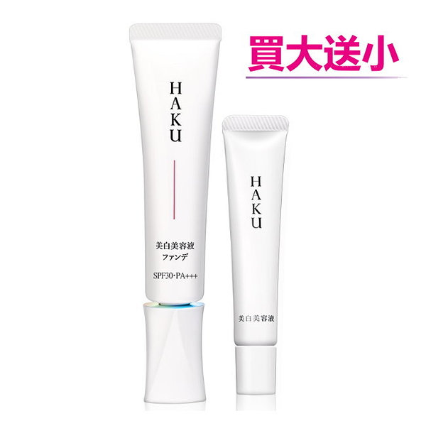 HAKU 驅黑淨白潤色精華組 (OC10)
