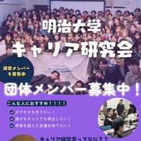 明治大学キャリア研究会/就活支援