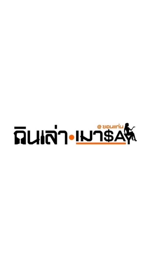 กินเล่า-เมาSay ขอนแก่น
