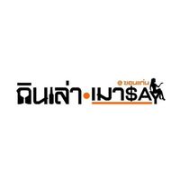 กินเล่า-เมาSay ขอนแก่น