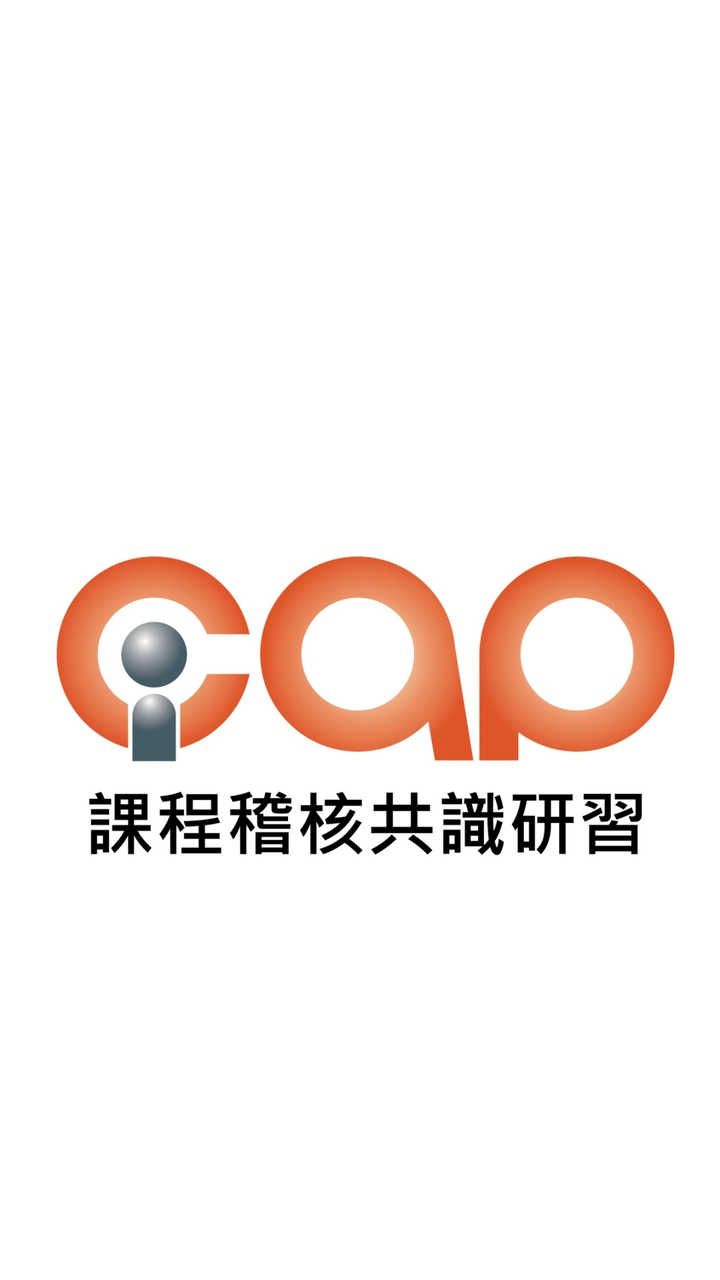 1140509/10_iCAP課程稽核共識研習