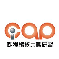 1140509/10_iCAP課程稽核共識研習