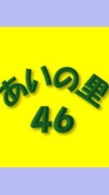 あいの里46町内会_連絡用