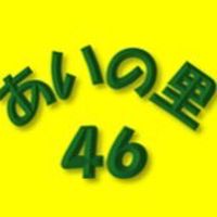 あいの里46町内会_連絡用