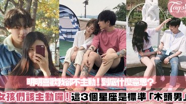 明明喜歡我卻不主動？網路上票選「木頭男」星座TOP3！喜歡他們都女孩要主動點囉～他們真的太害羞了啦！