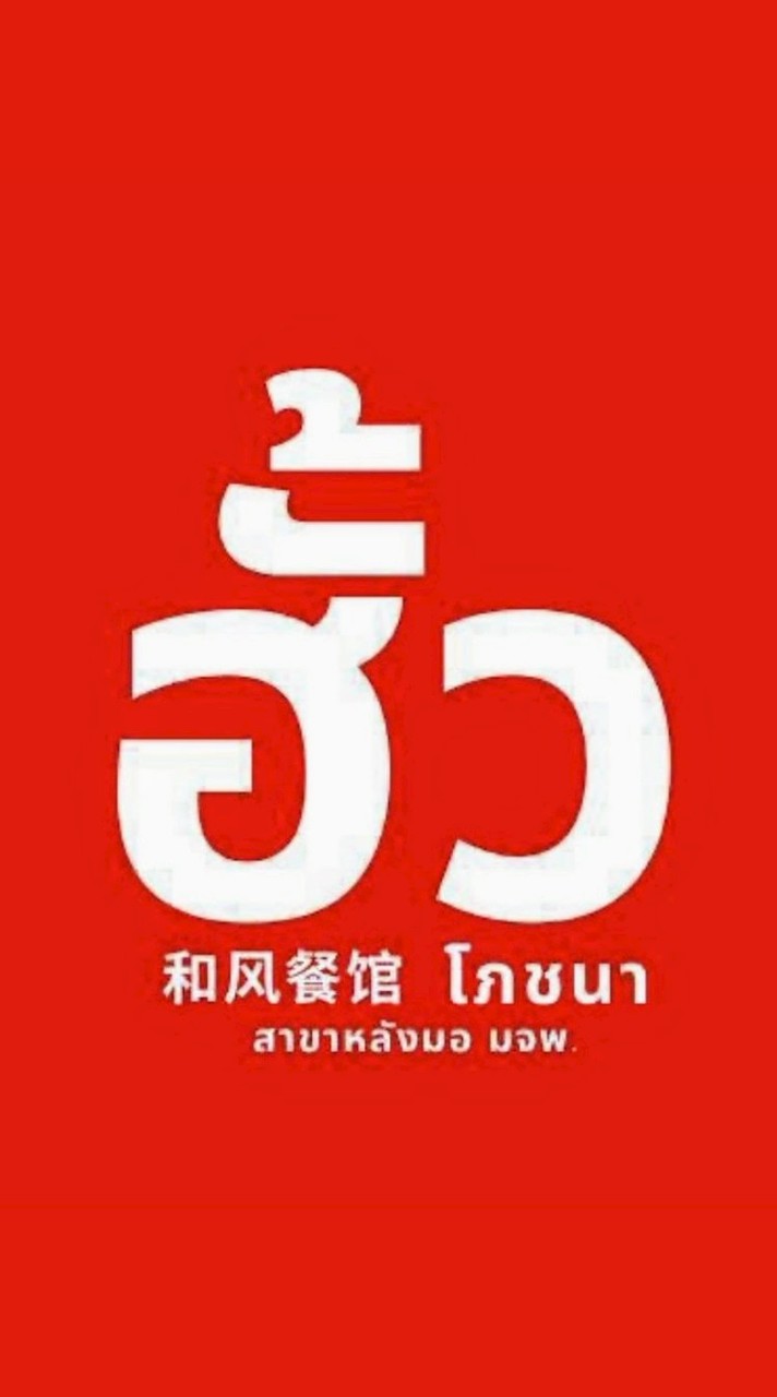 ฮั้ว โภชนา สุกี้แห้ง