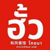 ฮั้ว โภชนา สุกี้แห้ง