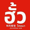 ฮั้ว โภชนา สุกี้แห้ง