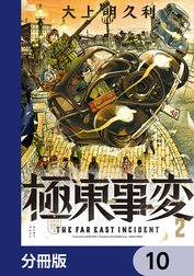 極東事変【分冊版】