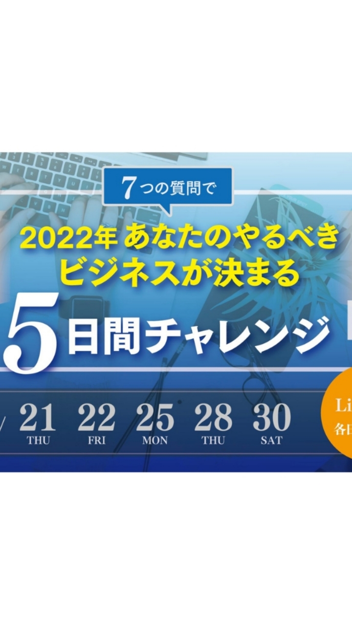 OpenChat 【11月3日までの期間限定】2022年あなたがやるべきビジネスが決まる5日間チャレンジグループ