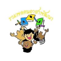 66-ชมรมรวมพลคนอาสาพัฒนา