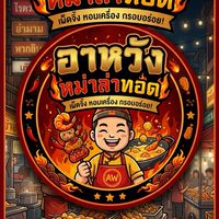 อาหวังหม่าล่าทอด (วงศ์สว่าง)