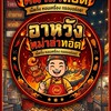 อาหวังหม่าล่าทอด (วงศ์สว่าง)