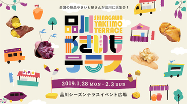 2019 品川露天烤地瓜大會！全日本最高級最美味的地瓜一口氣登場