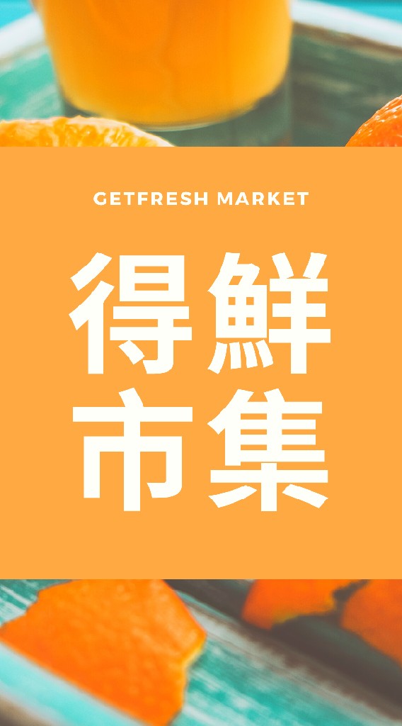 得鮮市集企業