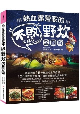 熱血露營家的不敗野炊【全圖解】：專家教你15分鐘成功上菜絕招123道從早午餐到下