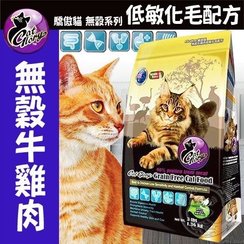 【培菓平價寵物網】Cat Glory 驕傲貓》無穀牛雞肉低敏化毛配方貓飼料-1.36kg/3lb(可超取)