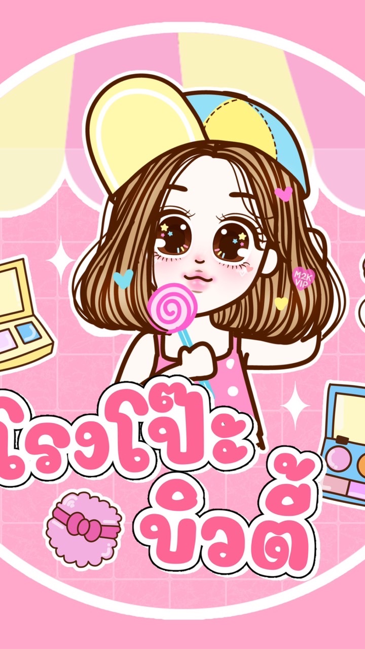 โรงโป๊ะบิวตี้(ตัวแทน)