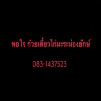 พอใจไก่มะระน่องยักษ์ (กพส.)