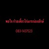 พอใจไก่มะระน่องยักษ์ (กพส.)