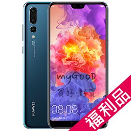 「展示福利品-保固時間以開通時間為主」HUAWEI 華為 P20 Pro（6G/128G）徠卡三鏡頭夜拍之王旗艦機-寶石藍(CLT-L29)。人氣店家MYGOOD買好好買的品牌手機、手機福利品專區有最