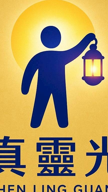 真靈光決策與討論企劃社群