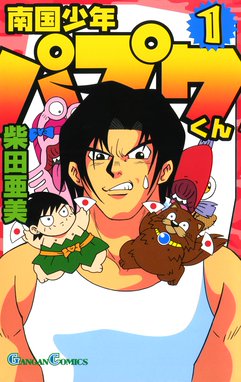 自由人hero 自由人hero 1 柴田亜美 Line マンガ