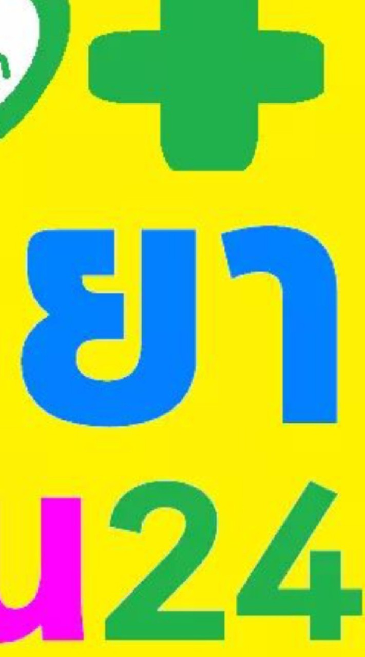 ร้านขายยาเท่านั้น ซื้อขายสินค้าในร้านยา คลินิก โรงพยาบาล มีใบ