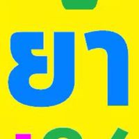 ร้านขายยาเท่านั้น ซื้อขายสินค้าในร้านยา คลินิก โรงพยาบาล มีใบ