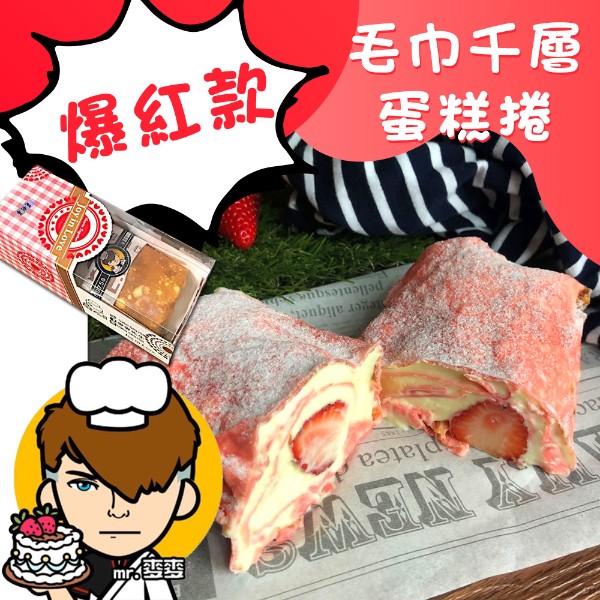 刷爆臉書IG！爆紅款毛巾千層蛋糕捲，純手工製作，季節限定款，採用新鮮大湖草莓，搭配生乳卡士達，柔嫩絲滑的奶油絕妙好滋味！