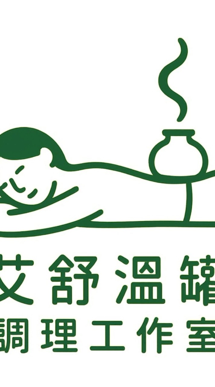 艾舒溫罐調理工作室