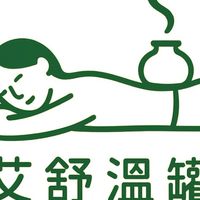 艾舒溫罐調理工作室