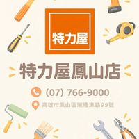 特力屋鳳山店VIP社群