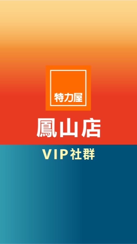 特力屋鳳山店VIP社群