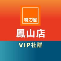 特力屋鳳山店VIP社群